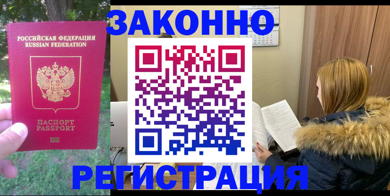 временная регистрация купить в Мурманске